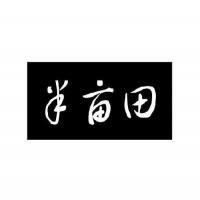常熟市半畝田餐飲管理服務 專業與品質的餐飲解決方案
