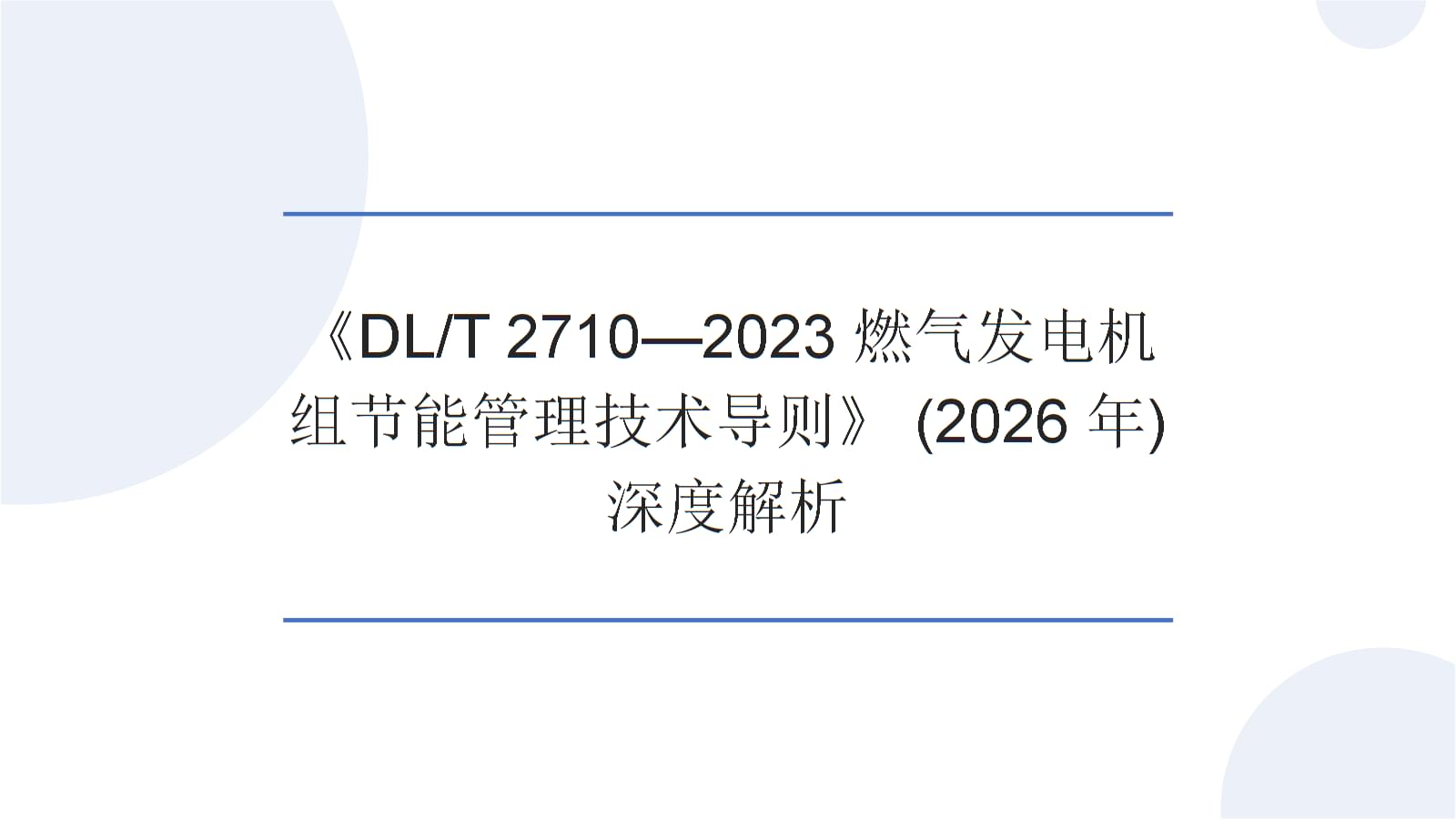 深度解析(DLT 2710-2023)燃氣發(fā)電機組節(jié)能管理技術(shù)導(dǎo)則 邁向低碳高效的未來基石